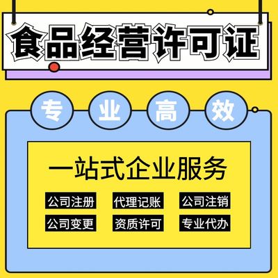 上海保健食品經營許可證辦理指南 要求、材料及代理記賬服務